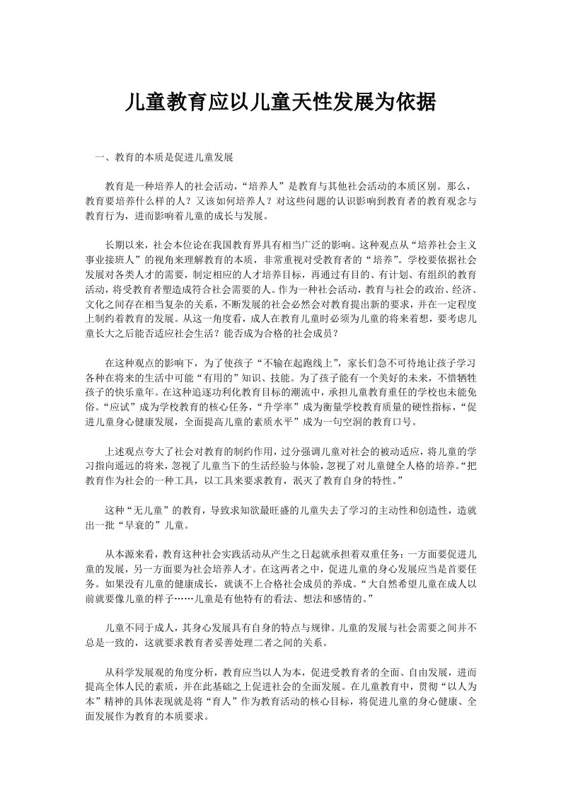 儿童教育应以儿童天性发展为依据