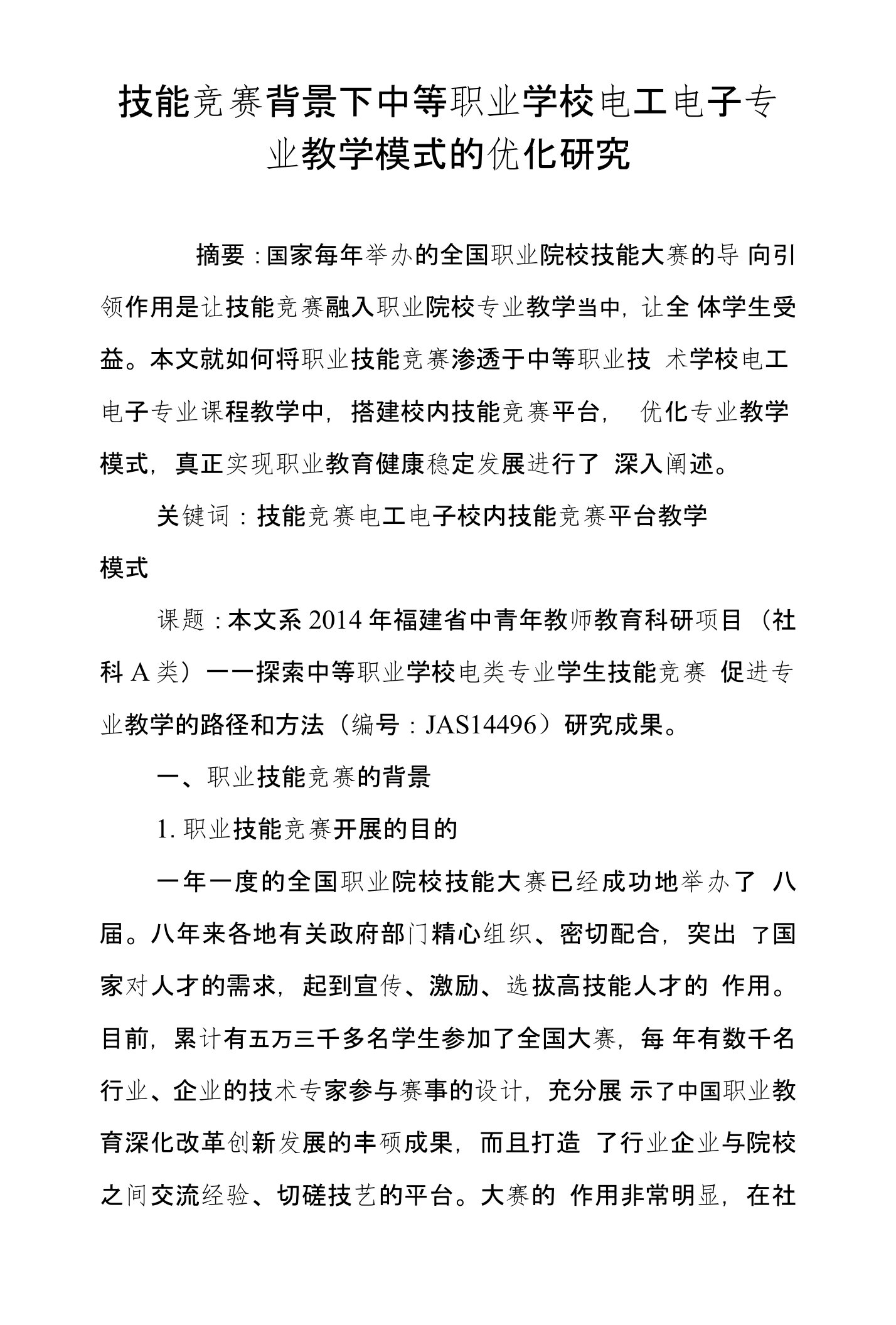 技能竞赛背景下中等职业学校电工电子专业教学模式的优化研究