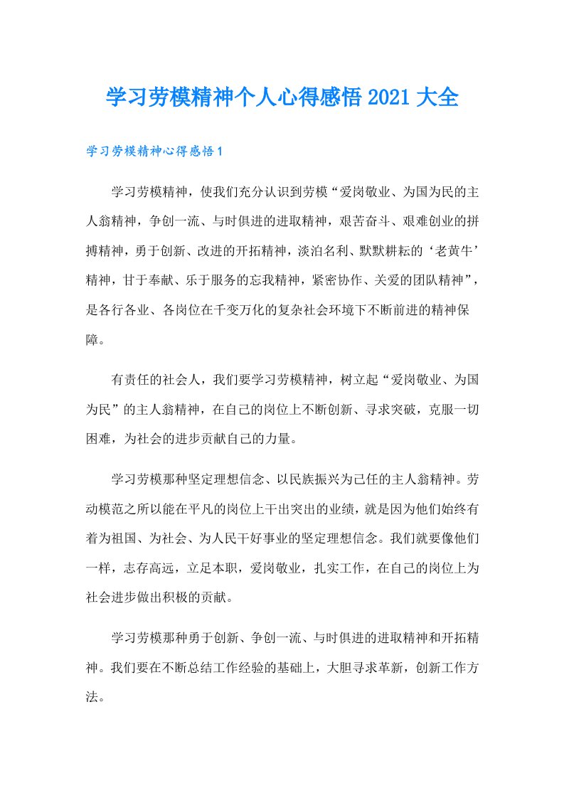 学习劳模精神个人心得感悟大全