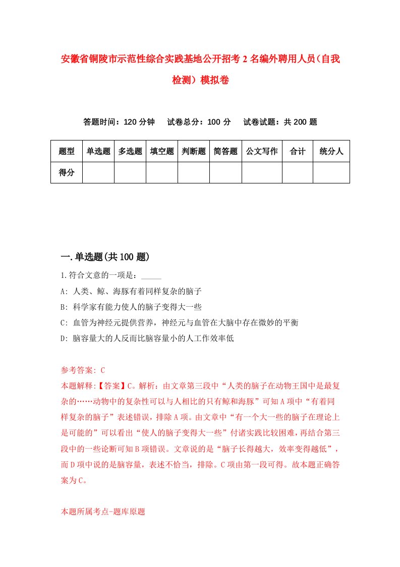 安徽省铜陵市示范性综合实践基地公开招考2名编外聘用人员自我检测模拟卷第4卷