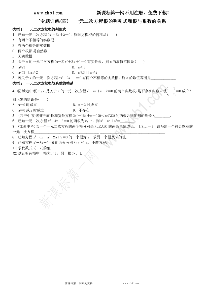 【小学中学教育精选】专题训练(四)　一元二次方程根的判别式和根与系数的关系