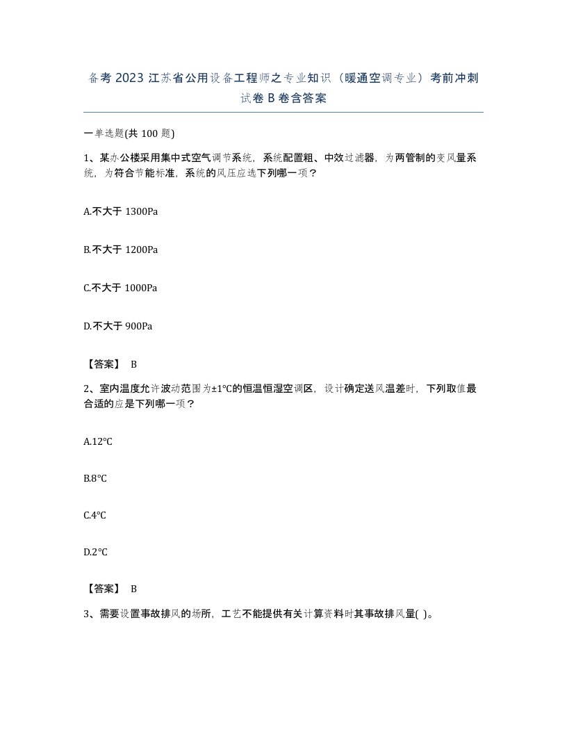 备考2023江苏省公用设备工程师之专业知识暖通空调专业考前冲刺试卷B卷含答案