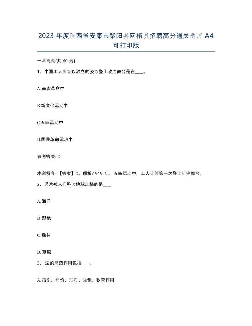 2023年度陕西省安康市紫阳县网格员招聘高分通关题库A4可打印版