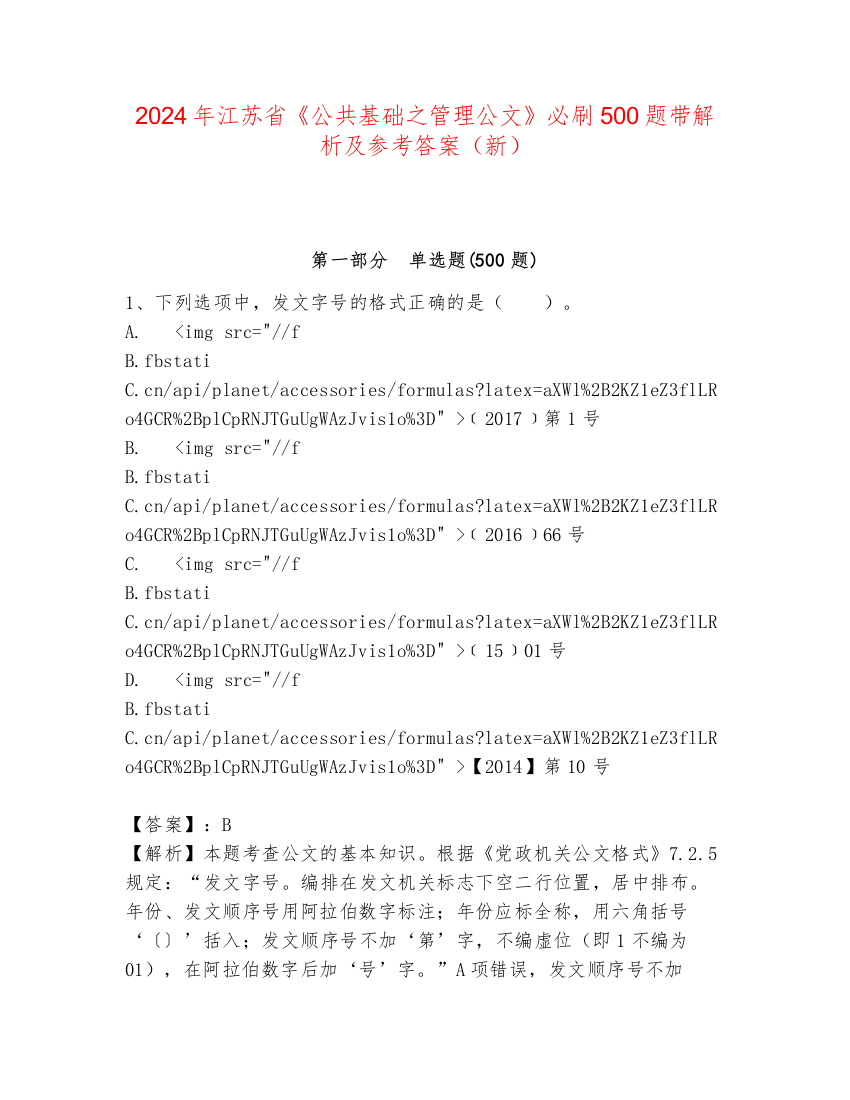 2024年江苏省《公共基础之管理公文》必刷500题带解析及参考答案（新）