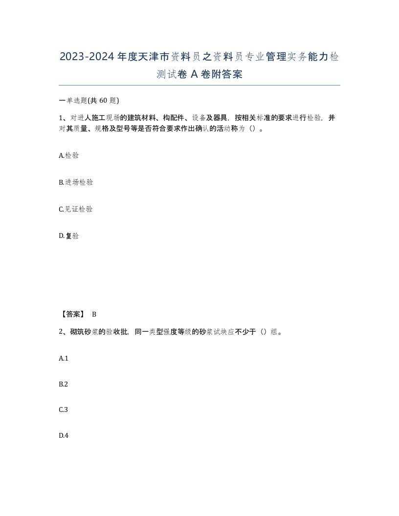 2023-2024年度天津市资料员之资料员专业管理实务能力检测试卷A卷附答案