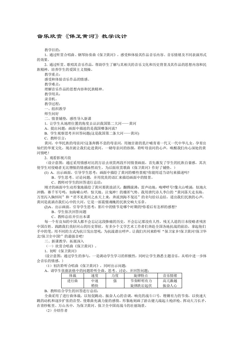 音乐欣赏保卫黄河教学设计