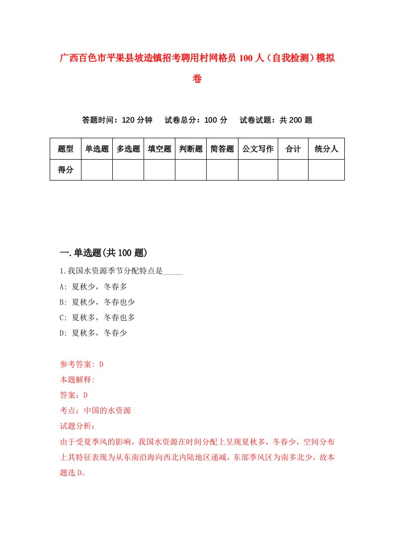 广西百色市平果县坡造镇招考聘用村网格员100人自我检测模拟卷7