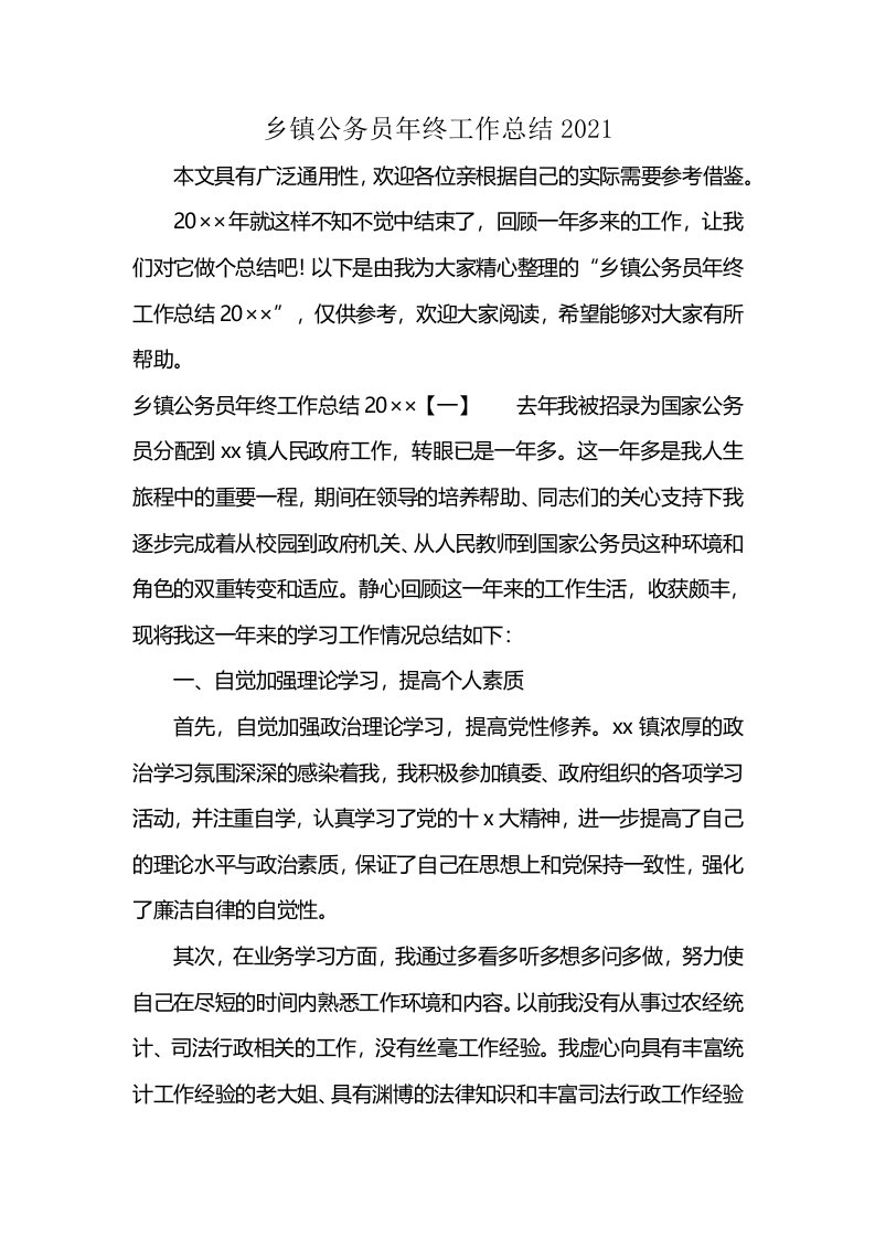 乡镇公务员年终工作总结2021