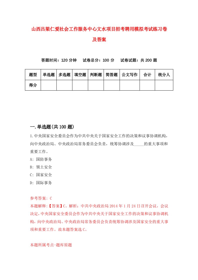 山西吕梁仁爱社会工作服务中心文水项目招考聘用模拟考试练习卷及答案第2次