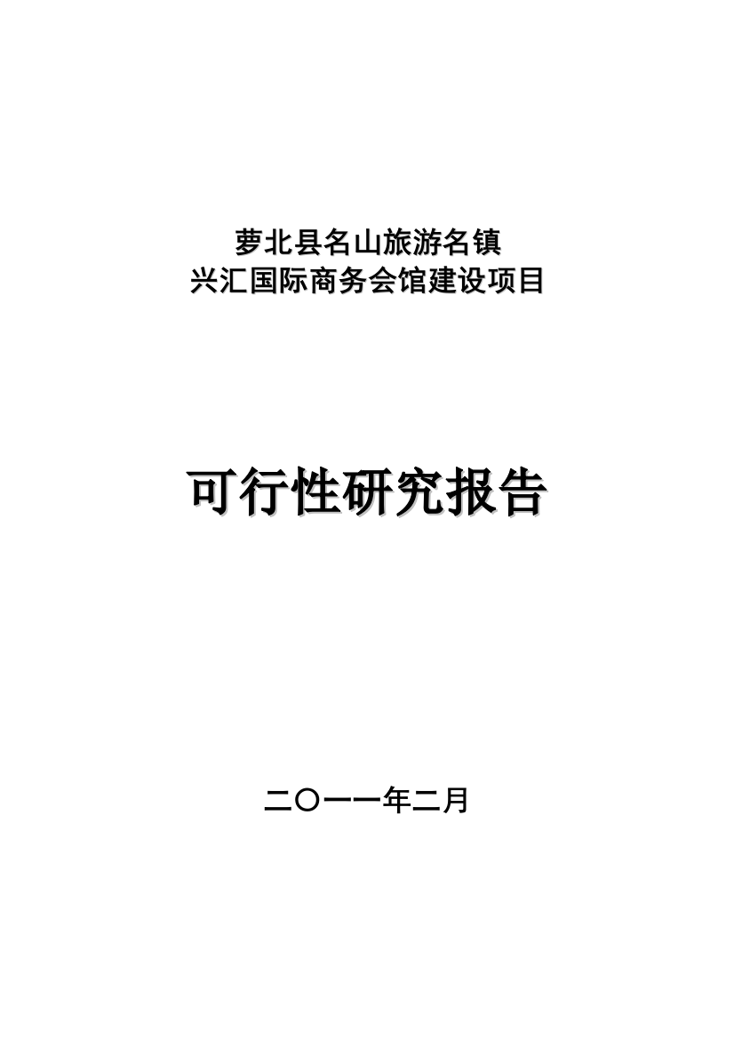 萝北县名山旅游名镇兴汇国际商务会馆项目谋划建议书