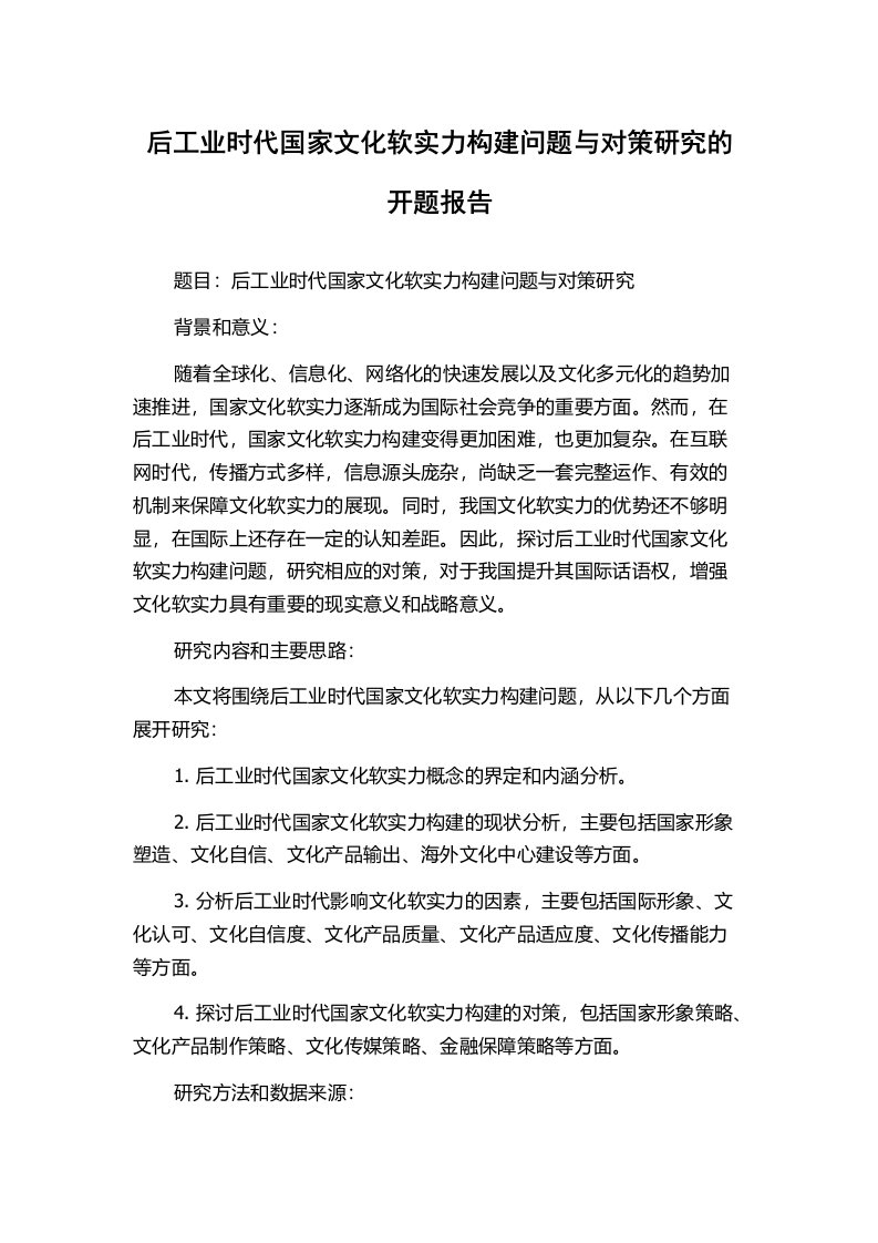 后工业时代国家文化软实力构建问题与对策研究的开题报告