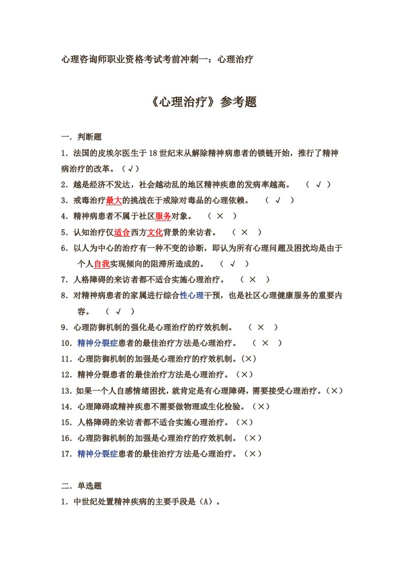 心理咨询师职业资格考试考前冲刺一心理治疗