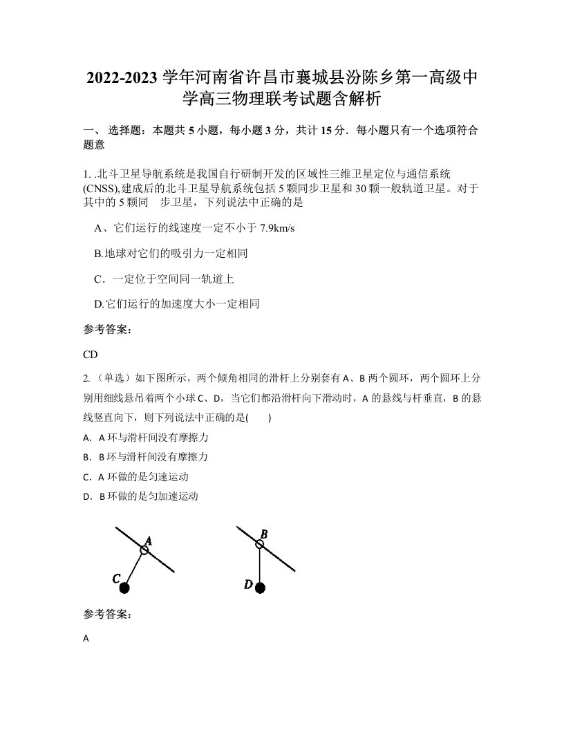 2022-2023学年河南省许昌市襄城县汾陈乡第一高级中学高三物理联考试题含解析