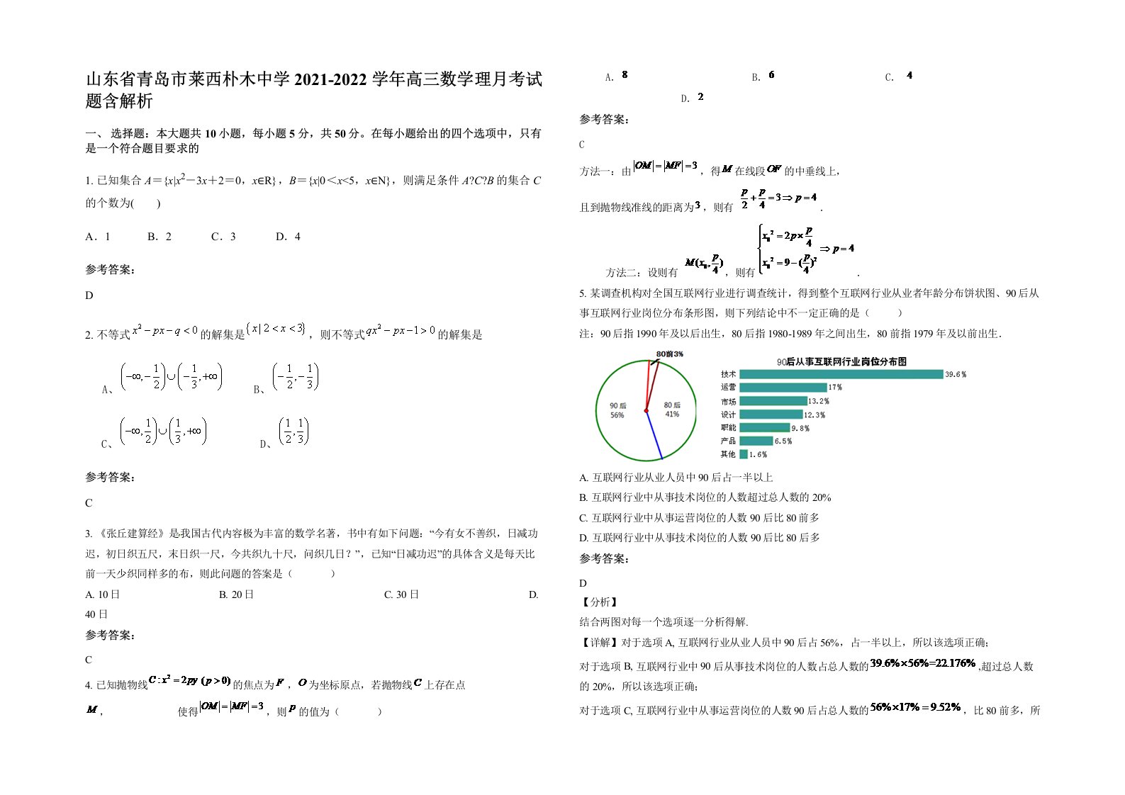 山东省青岛市莱西朴木中学2021-2022学年高三数学理月考试题含解析