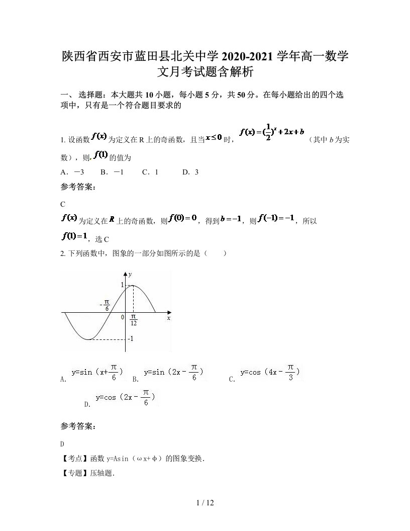 陕西省西安市蓝田县北关中学2020-2021学年高一数学文月考试题含解析