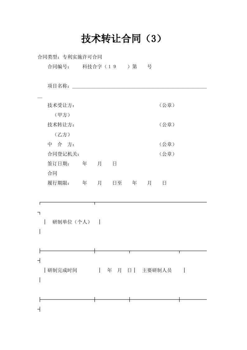 技术转让合同（3）