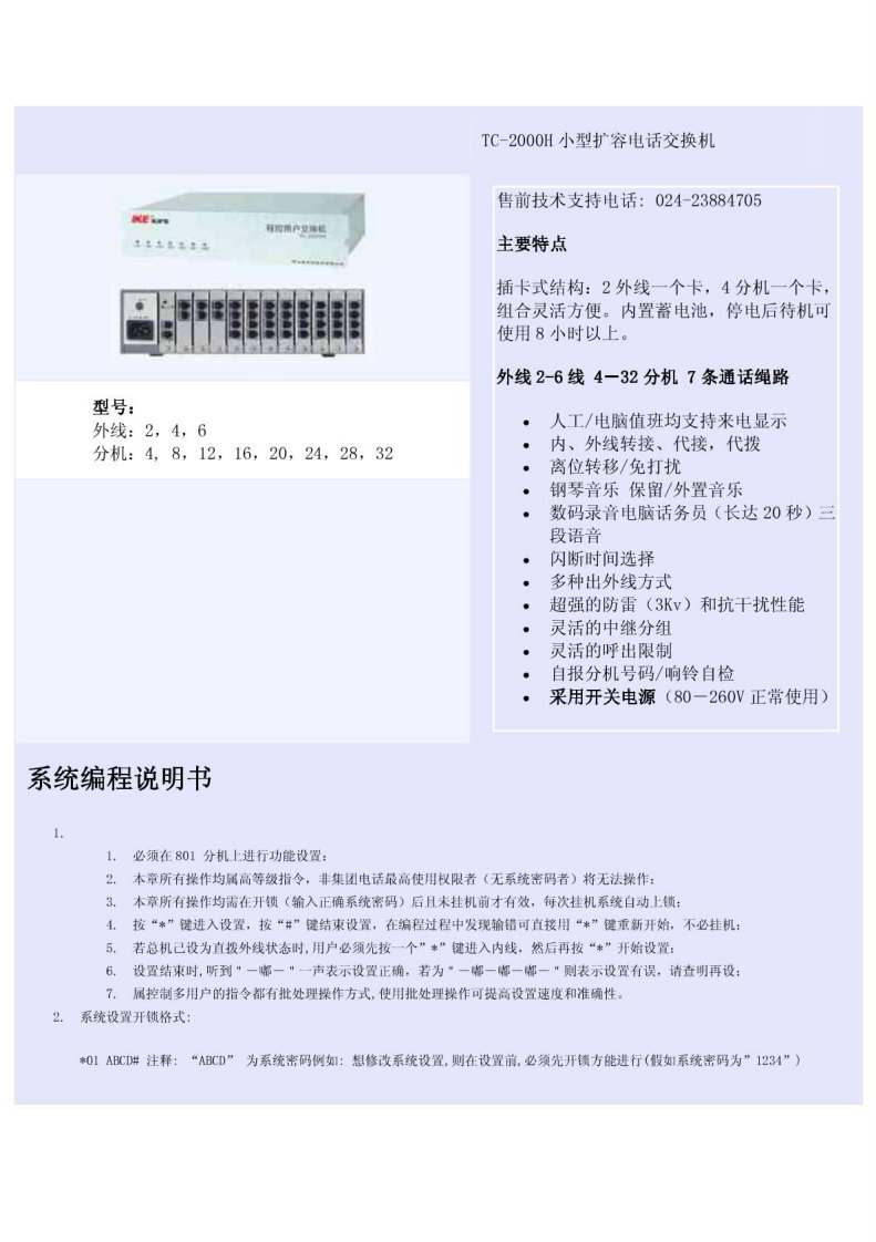 tc-2000h小型电话扩容机