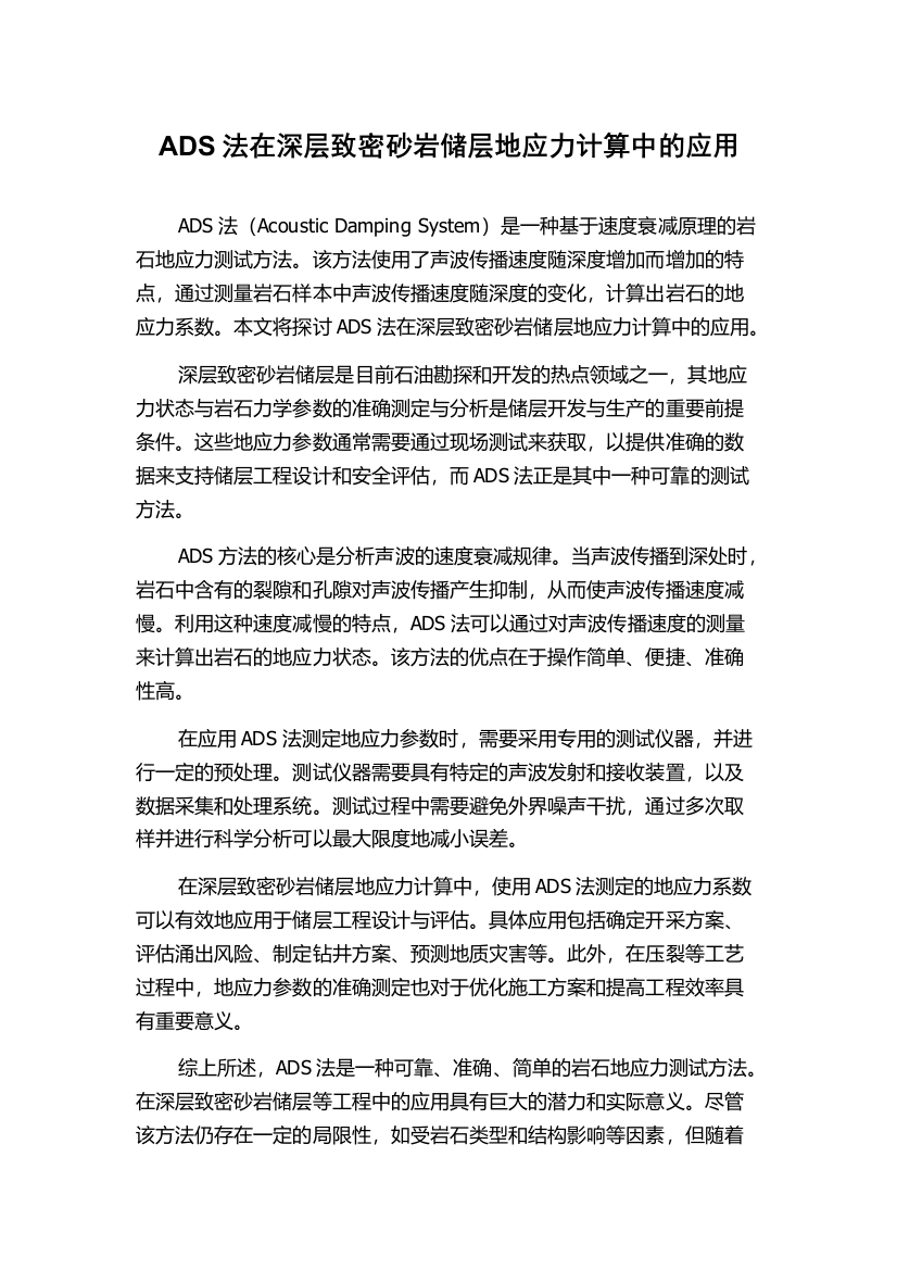 ADS法在深层致密砂岩储层地应力计算中的应用