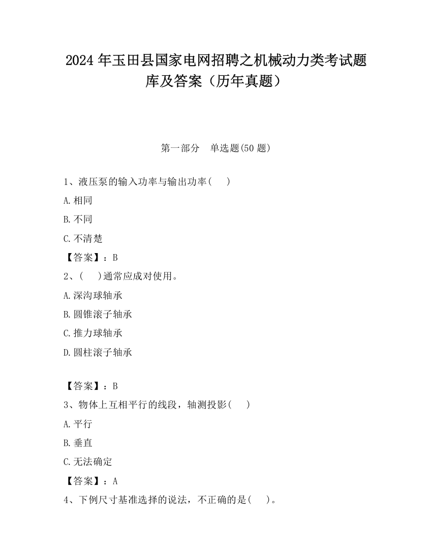 2024年玉田县国家电网招聘之机械动力类考试题库及答案（历年真题）