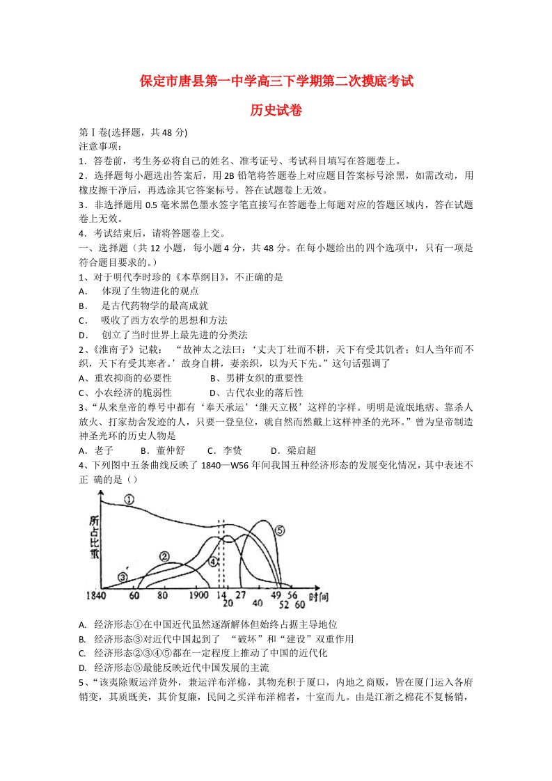 河北省保定市2013届高三历史下学期第二次摸底考试试题