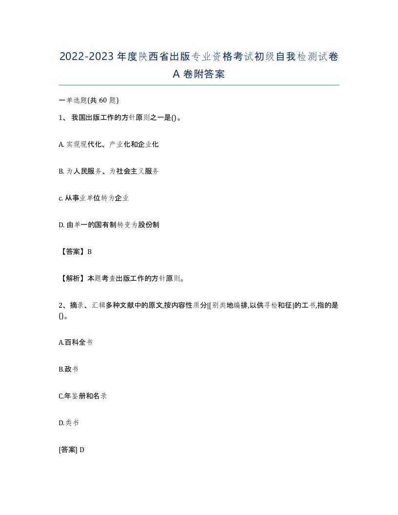 2022-2023年度陕西省出版专业资格考试初级自我检测试卷A卷附答案