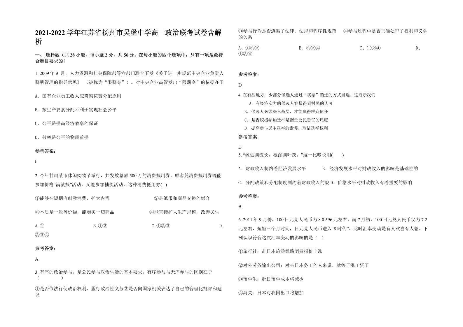 2021-2022学年江苏省扬州市吴堡中学高一政治联考试卷含解析