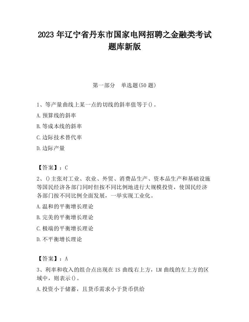 2023年辽宁省丹东市国家电网招聘之金融类考试题库新版