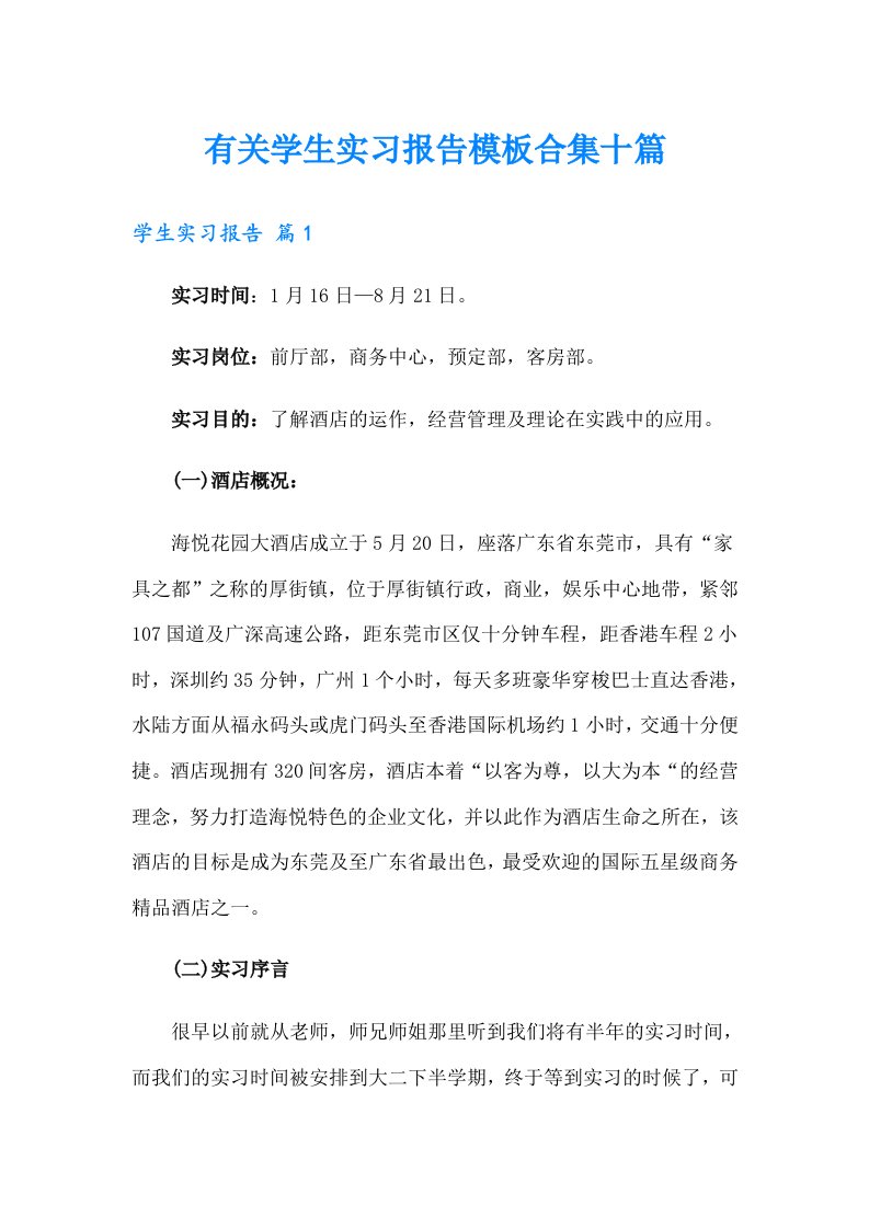 有关学生实习报告模板合集十篇