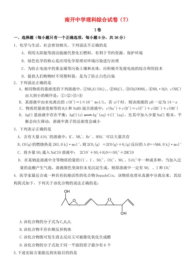 天津市南开中学高三理综（化学部分）下学期试题7