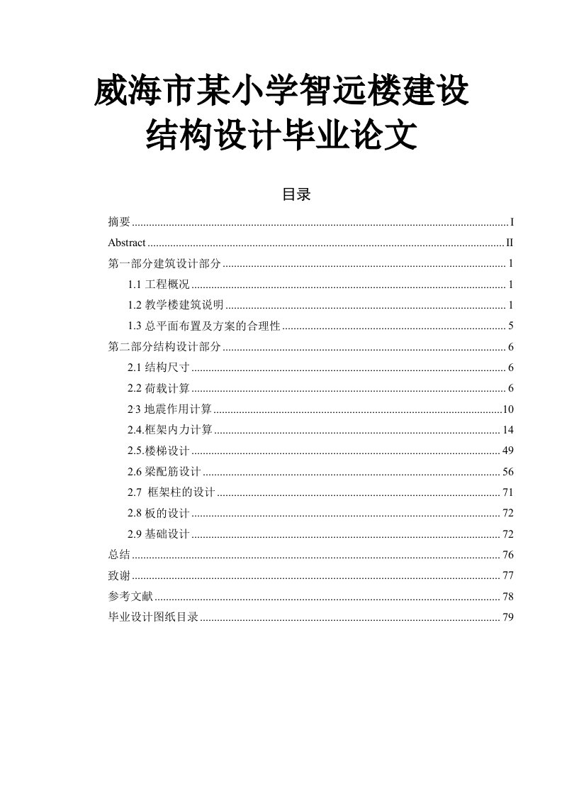 威海市某小学智远楼建设结构设计毕业论文