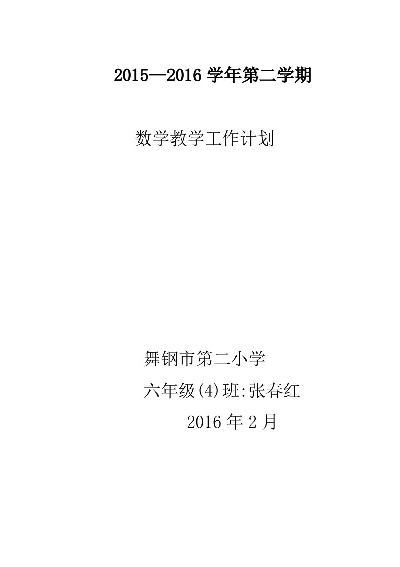 2016春季新苏教版六年级下册数学教学计划-张春红