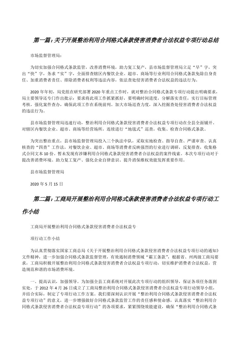 关于开展整治利用合同格式条款侵害消费者合法权益专项行动总结（五篇范文）[修改版]