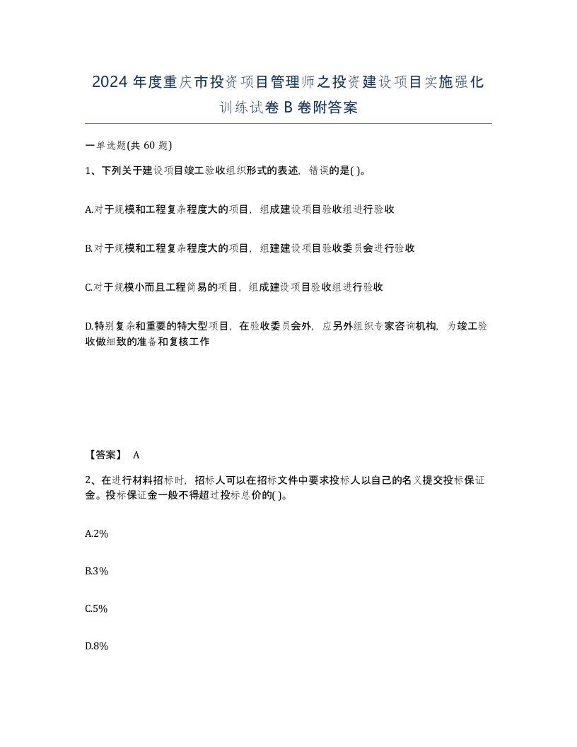 2024年度重庆市投资项目管理师之投资建设项目实施强化训练试卷B卷附答案