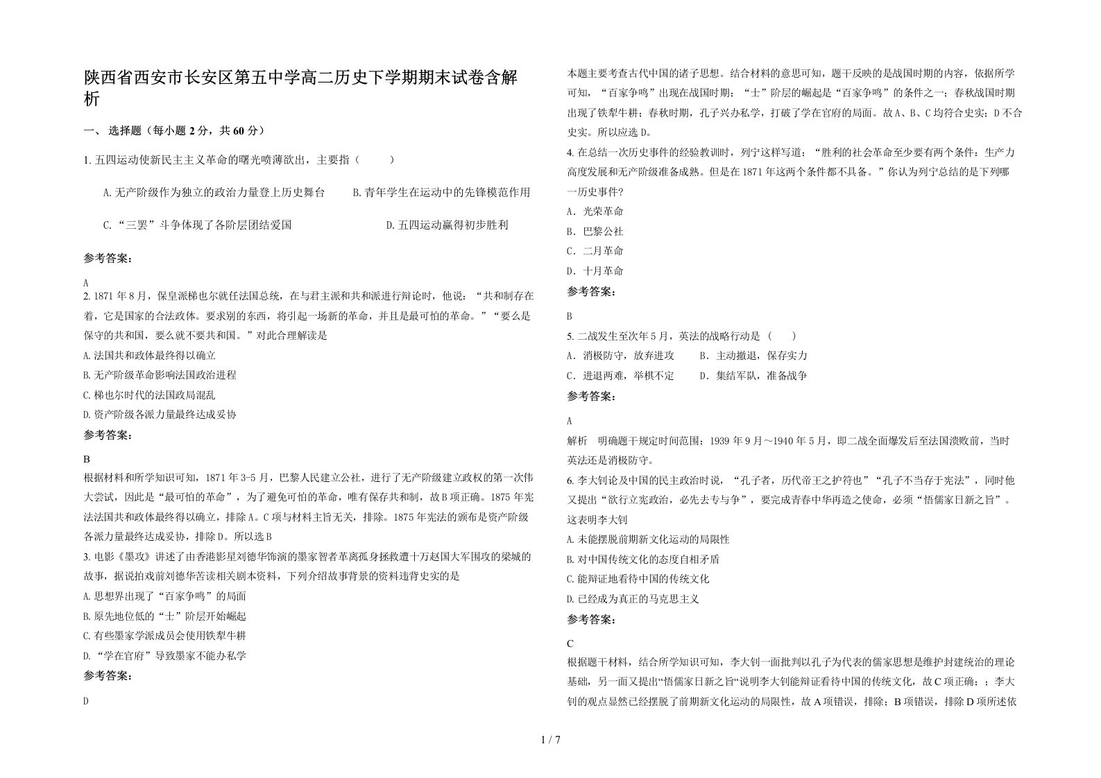 陕西省西安市长安区第五中学高二历史下学期期末试卷含解析