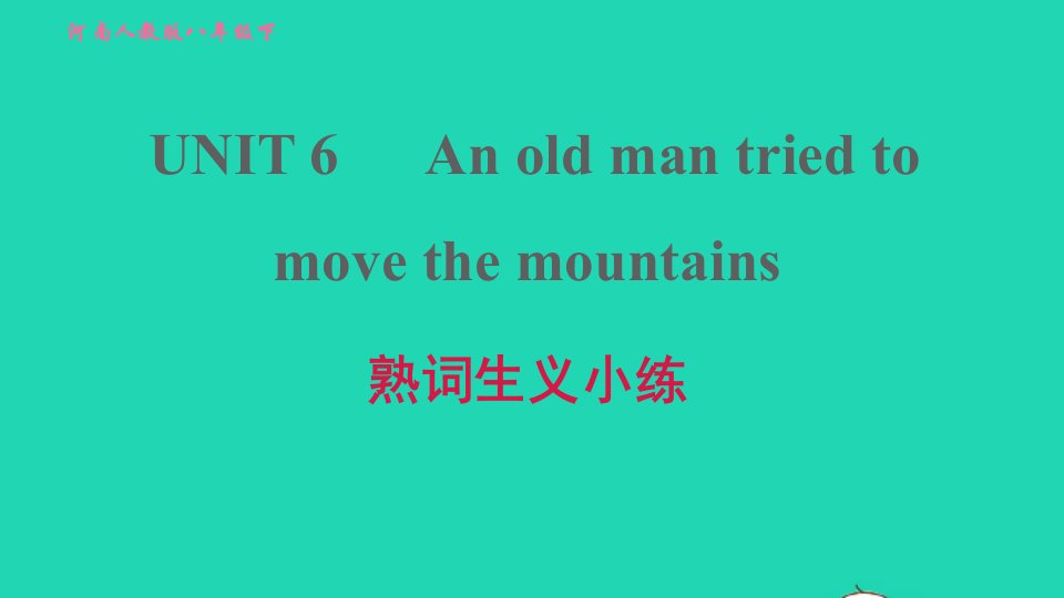 河南专版2022春八年级英语下册Unit6Anoldmantriedtomovethemountains熟词生义小练课件新版人教新目标版