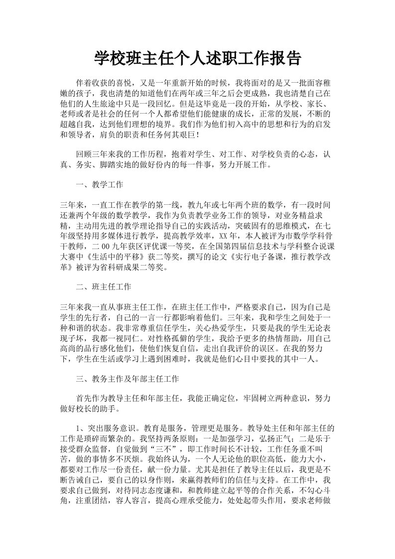 学校班主任个人述职工作报告