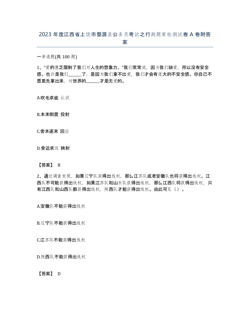 2023年度江西省上饶市婺源县公务员考试之行测题库检测试卷A卷附答案