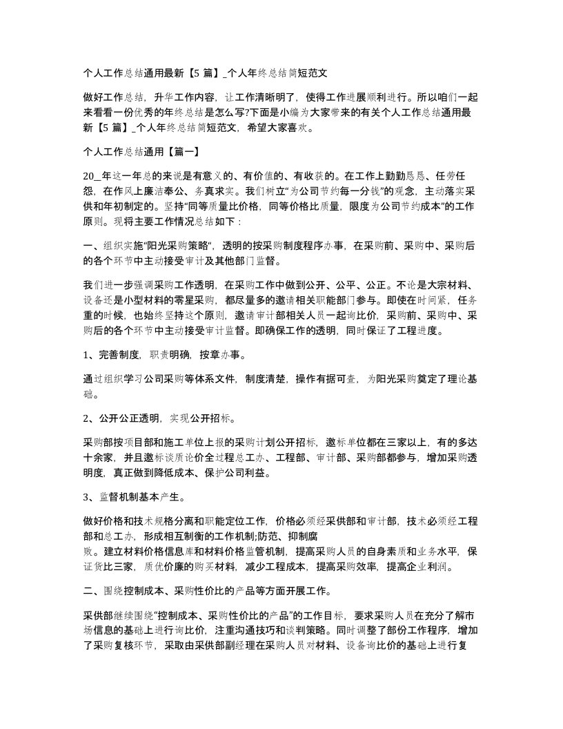 个人工作总结通用5篇_个人年终总结简短范文