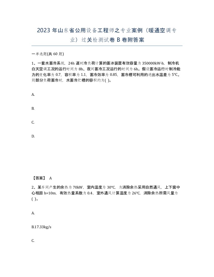 2023年山东省公用设备工程师之专业案例暖通空调专业过关检测试卷B卷附答案