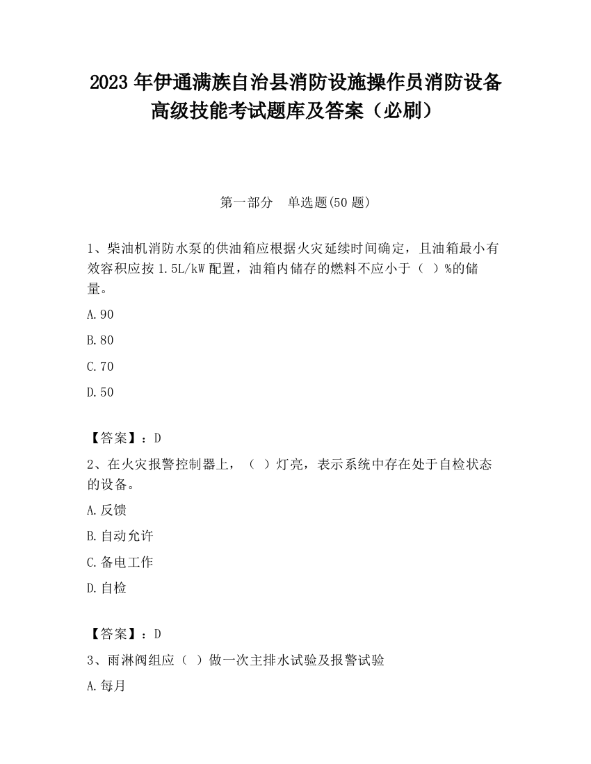 2023年伊通满族自治县消防设施操作员消防设备高级技能考试题库及答案（必刷）