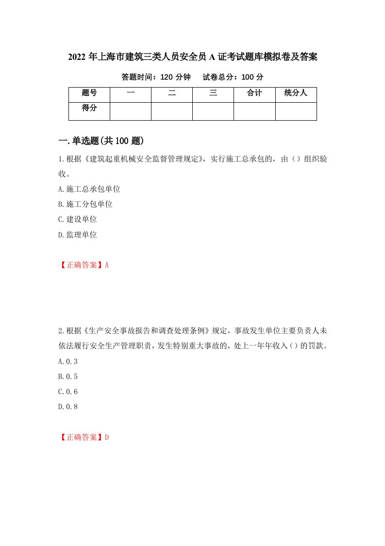 2022年上海市建筑三类人员安全员A证考试题库模拟卷及答案83