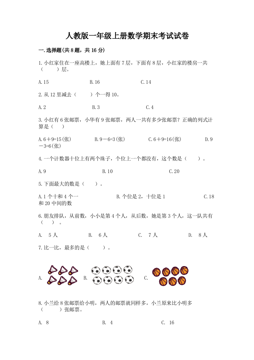 人教版一年级上册数学期末考试试卷及1套完整答案