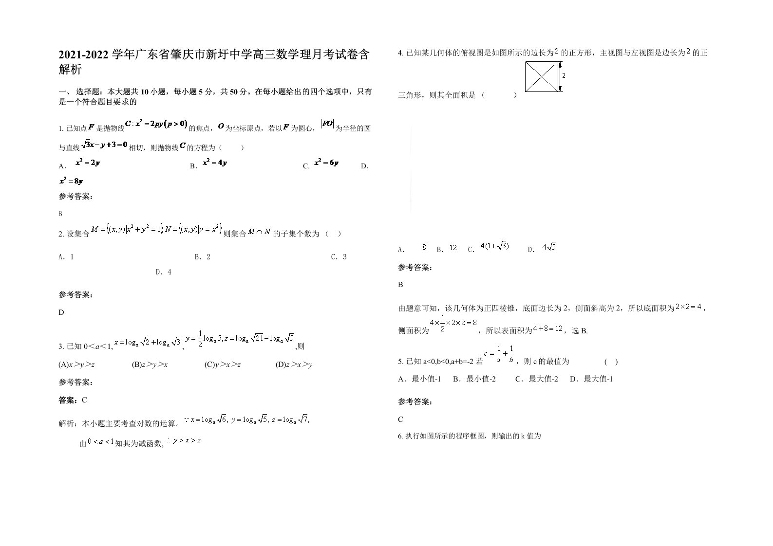 2021-2022学年广东省肇庆市新圩中学高三数学理月考试卷含解析