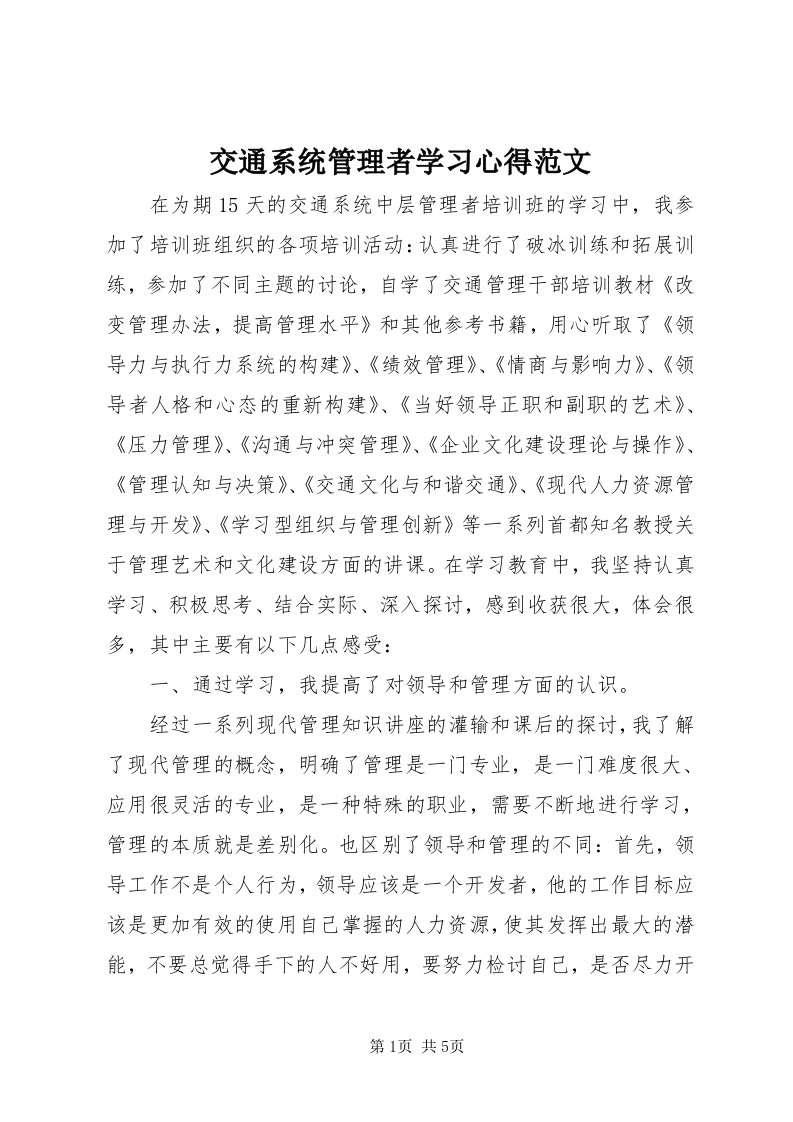 3交通系统管理者学习心得范文