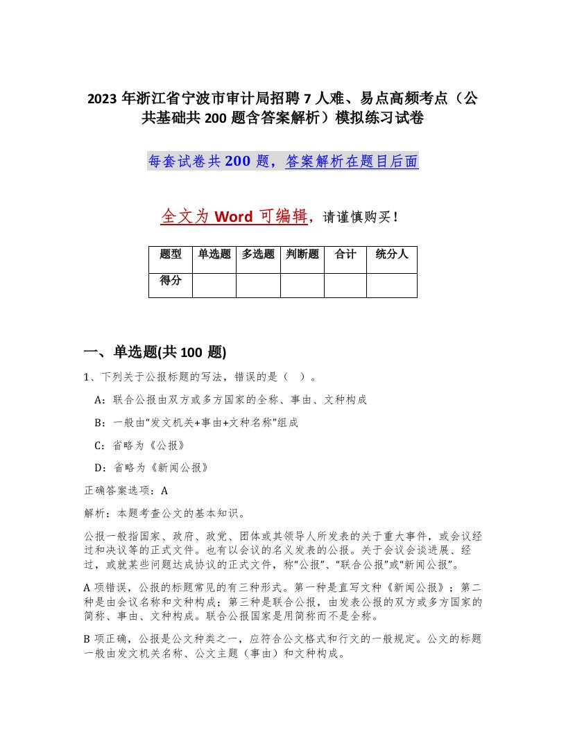 2023年浙江省宁波市审计局招聘7人难易点高频考点公共基础共200题含答案解析模拟练习试卷