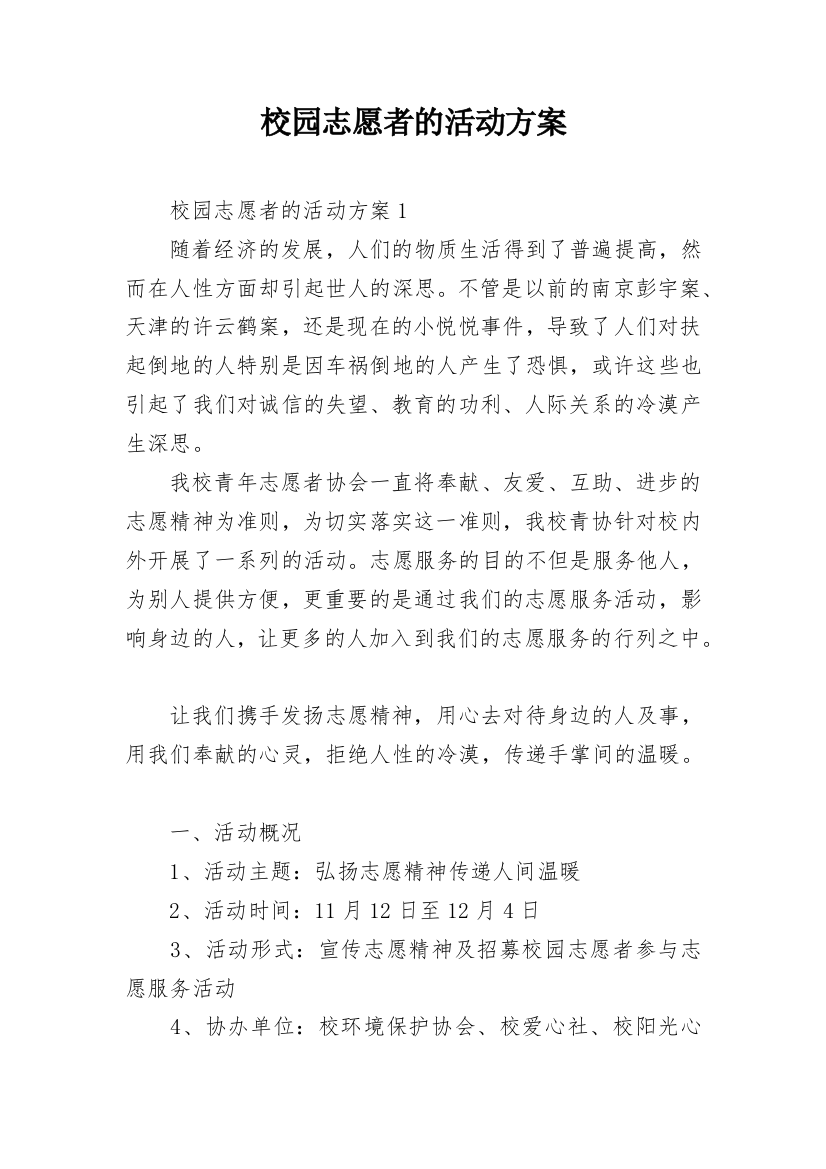 校园志愿者的活动方案