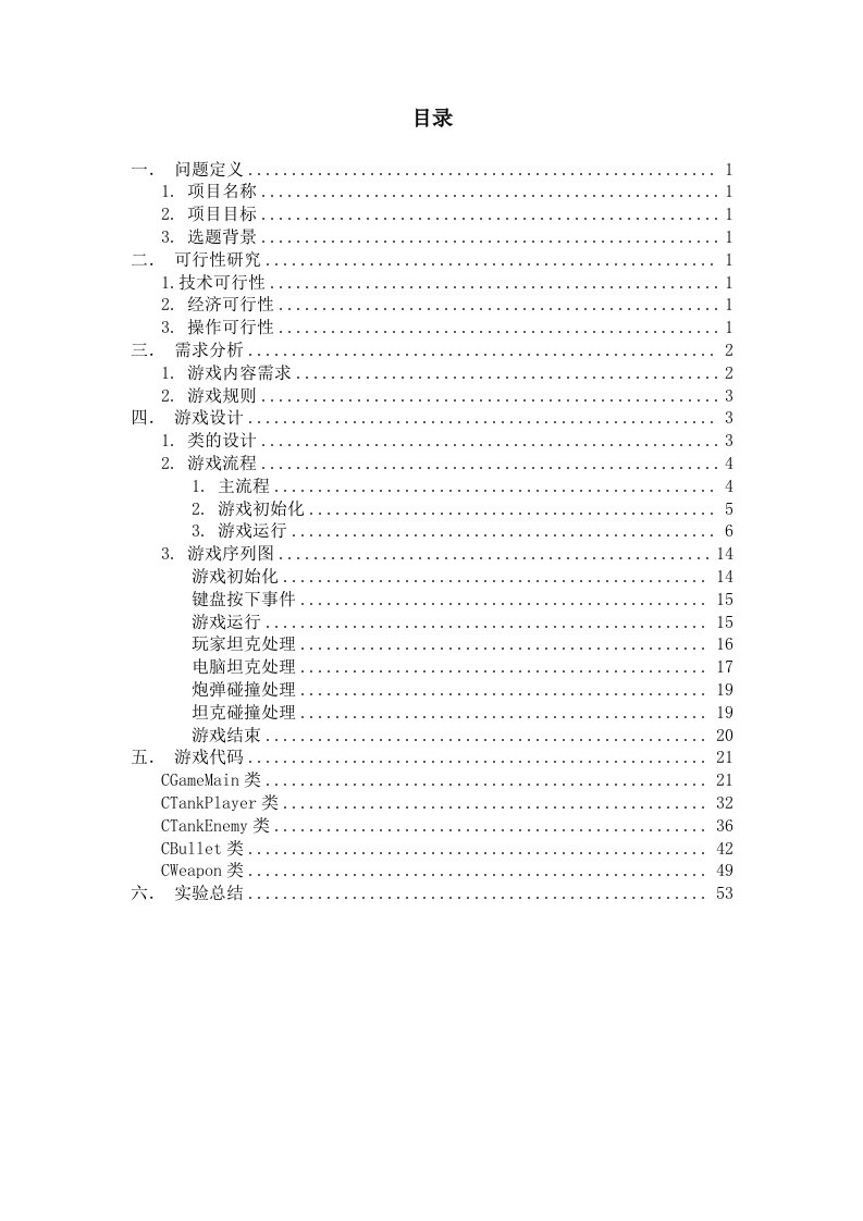 课程设计报告--坦克大战