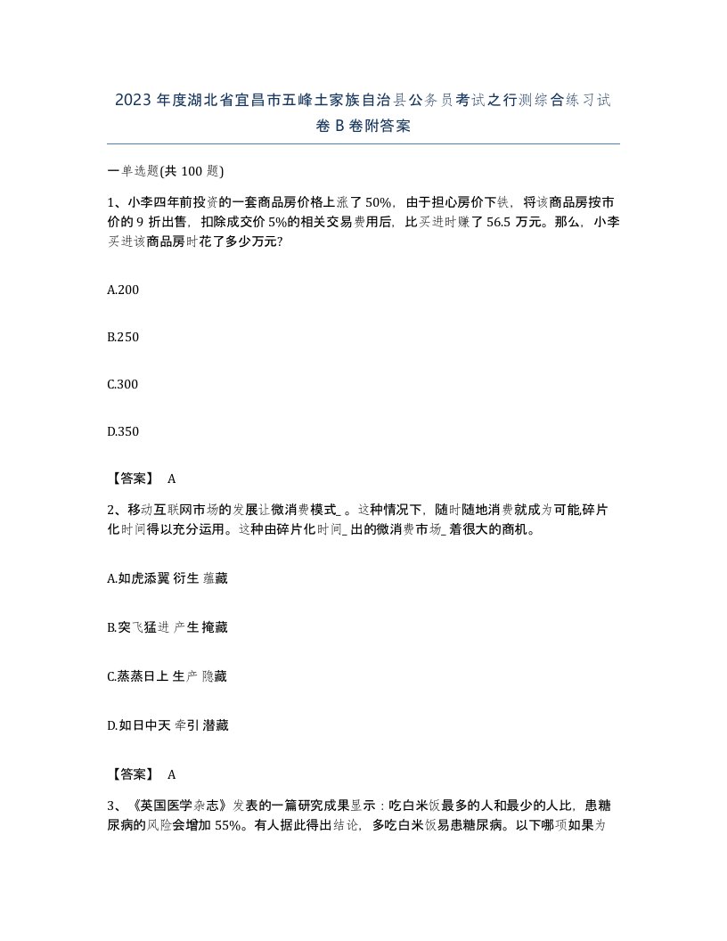 2023年度湖北省宜昌市五峰土家族自治县公务员考试之行测综合练习试卷B卷附答案