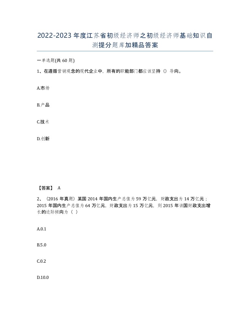 2022-2023年度江苏省初级经济师之初级经济师基础知识自测提分题库加答案