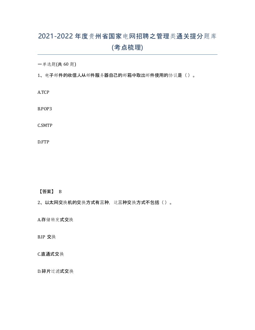 2021-2022年度贵州省国家电网招聘之管理类通关提分题库考点梳理